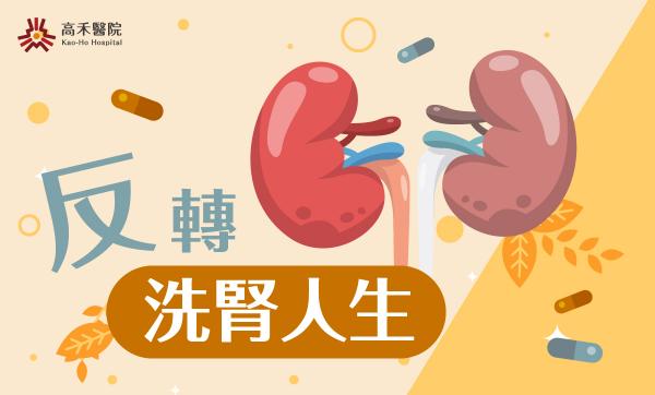 【醫師專欄】反轉洗腎人生
