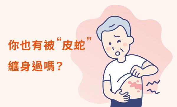 你也有被『皮蛇』缠身过吗?