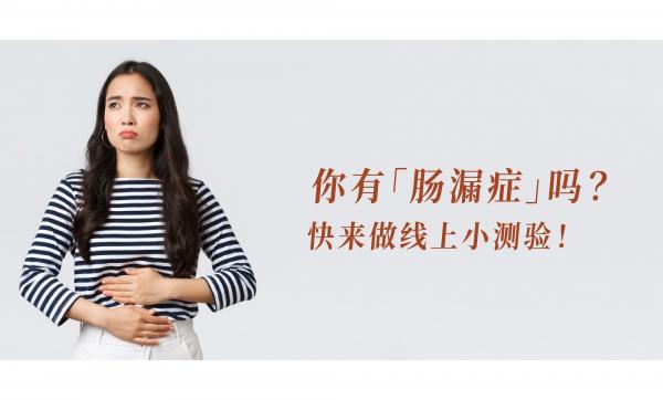 你有「肠漏症」吗?快来做线上测验!