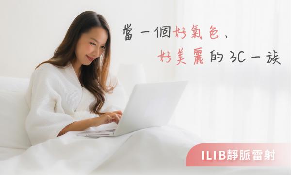 ILIB静脉雷射帮助您对抗现代文明病