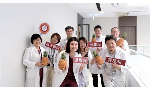 《三立新闻网》不畏「旺来」禁忌 高禾医院认购「百箱凤梨」力挺台湾农产
