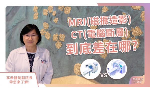 高禾医院小学堂|MRI磁振造影与CT计算机断层到底差在哪?