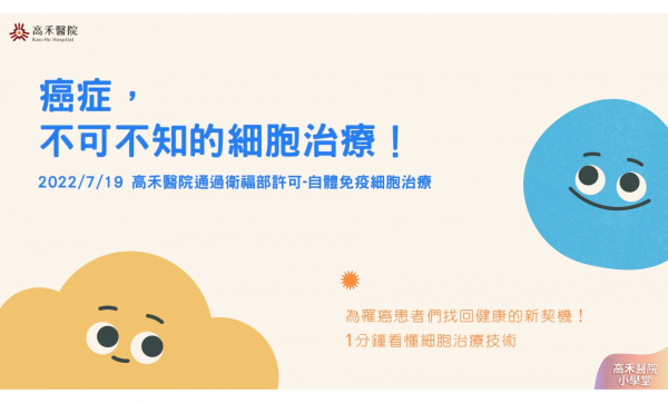 高禾医院 小学堂|你听过细胞治疗吗?