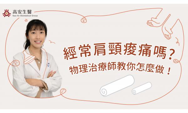 高禾医院 小学堂|经常肩颈痠痛吗?物理治疗师教你怎麽做!