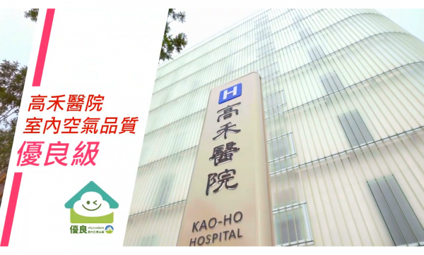 高禾医院|获得优良级室内空气品质自主管理标章
